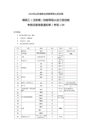 2024年山东省职业技能等级认定试卷 真题 模具工操作技能考核试卷（三级）考场、考生准备通知单-04.docx