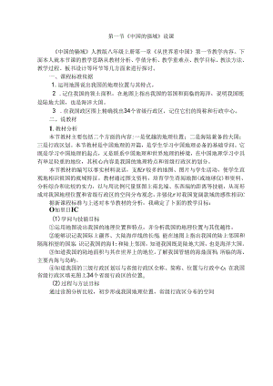 人教版八年级上第一章 第一节疆域说课稿.docx