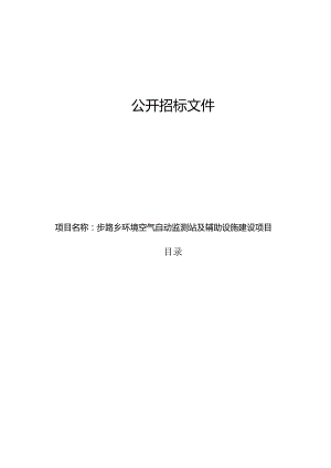 步路乡环境空气自动监测站及辅助设施建设项目招标文件.docx