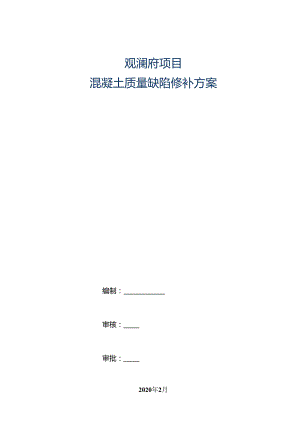 观澜府混凝土质量缺陷修补方案.docx