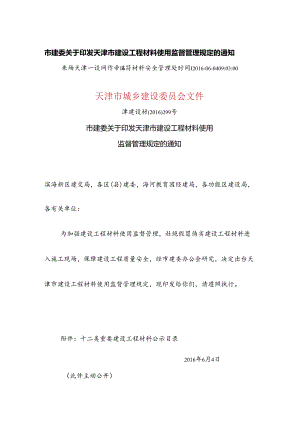 市建委关于印发天津市建设工程材料使用监督管理规定的通知.docx
