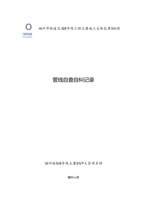 6号线3标各工区管线自查自纠记录.docx