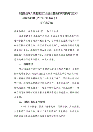 遂昌县深入推进低效工业企业整治和腾笼换鸟攻坚行动实施方案（2024-2026年）.docx