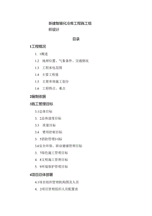 新建智能化冷库工程施工组织设计.docx