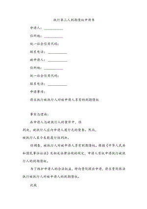 执行第三人到期债权申请书.docx
