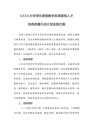 大学深化课堂教学改革提高人才培养质量行动计划实施方案.docx