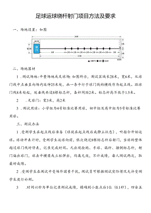 足球运球绕杆射门项目方法及要求.docx