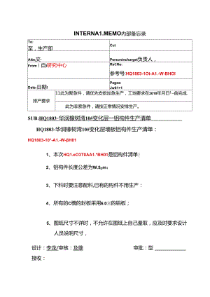 HQ1803-华润橡树湾10#变化层墙板铝构件生产清单封面（08.11）.docx