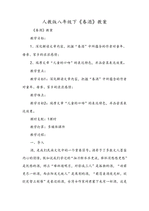 人教版八年级下《春酒》教案.docx