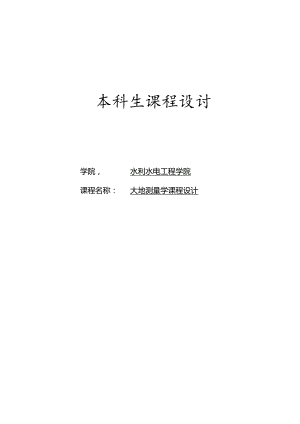 大地测量学课程设计2.docx