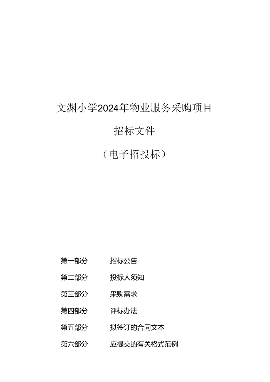 小学2024年物业服务采购项目招标文件.docx_第1页