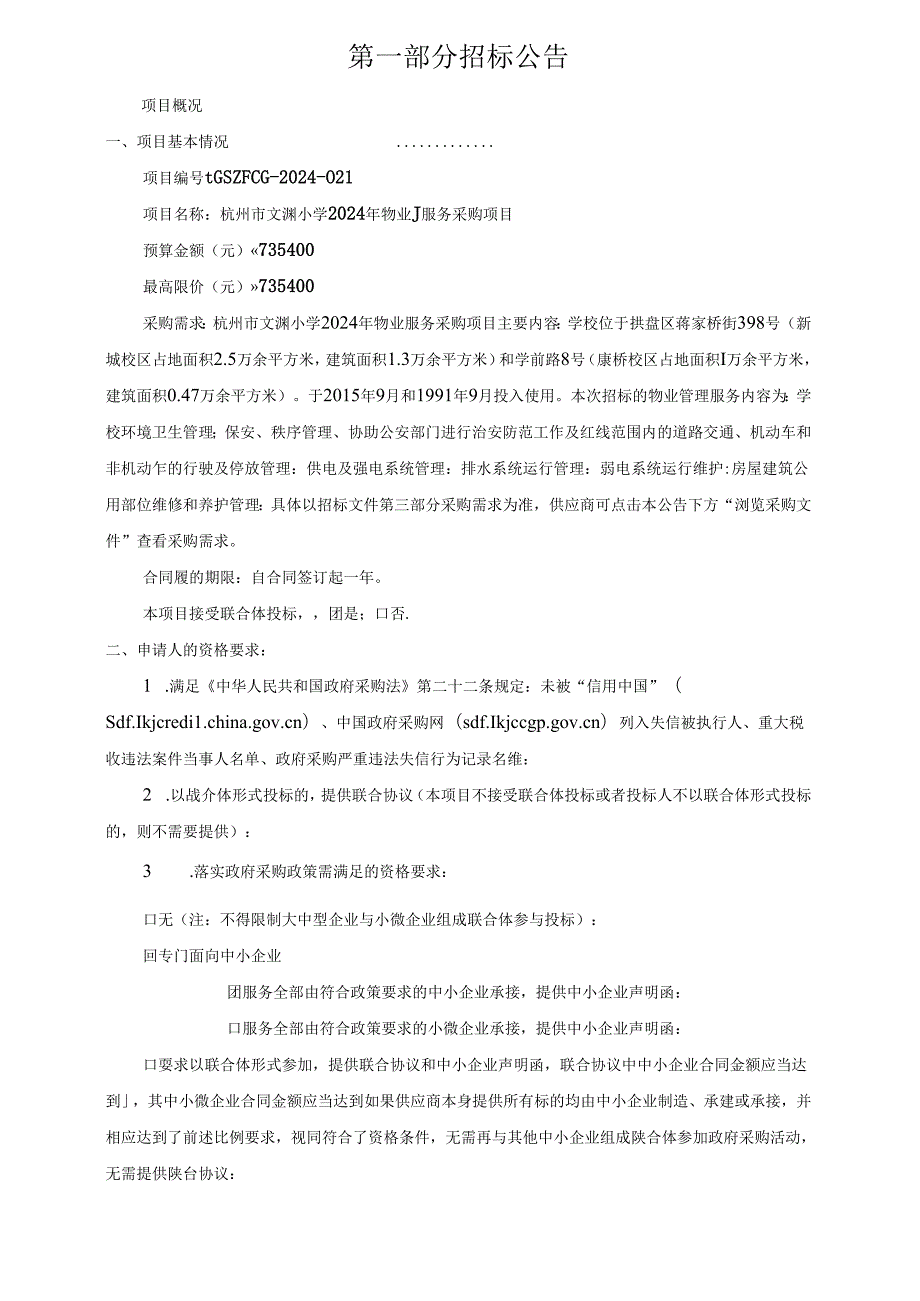 小学2024年物业服务采购项目招标文件.docx_第3页
