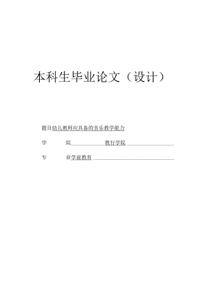 幼儿教师应具备的音乐教学能力.docx