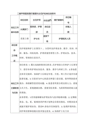 二级甲等医院理疗康复科主任护师岗位说明书.docx