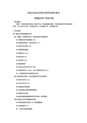 《电路分析》考试大纲.docx