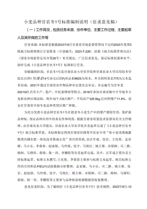 《小麦品种 甘农冬1号》编制说明（征求意见稿）.docx
