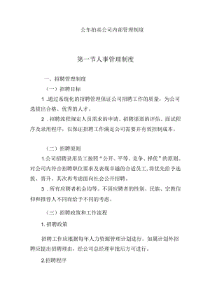 公车拍卖公司内部管理制度.docx