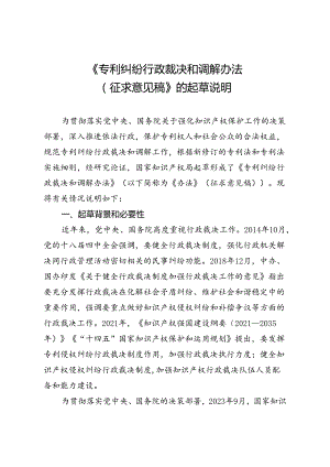 《专利纠纷行政裁决和调解办法（征求意见稿）》起草说明.docx