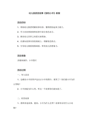 幼儿园语言故事《狼和小羊》教案.docx