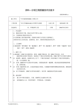 内墙涂料工程技术交底.docx