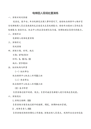 电梯困人现场处置演练.docx
