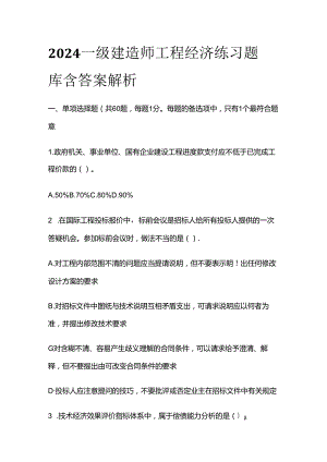 2024一级建造师工程经济练习题库含答案解析全套.docx