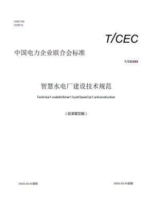 智慧水电厂建设技术规范.docx