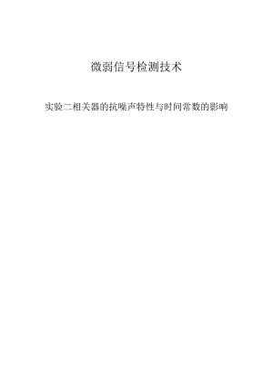 相关器的抗噪声特性与时间常数的影响.docx
