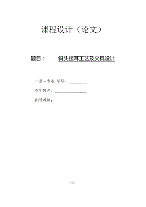 机械制造技术课程设计-斜头接耳加工工艺及钻4-φ8孔的夹具设计.docx