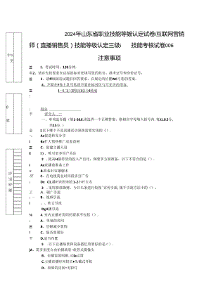 2024年山东省职业技能等级认定试卷 真题 互联网营销师（直播销售员）三级技能考核卷6（样题）.docx
