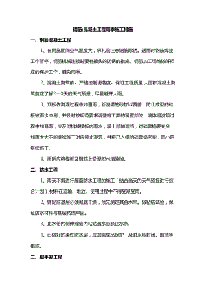 钢筋混凝土工程雨季施工措施.docx