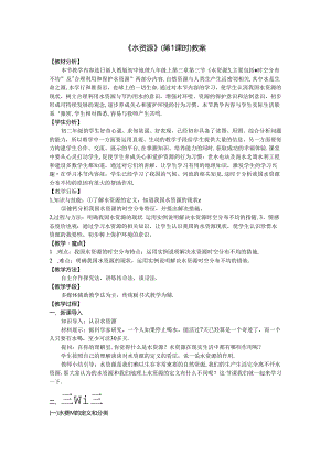《水资源》（第1课时）教案.docx