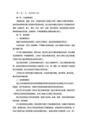 技术方案——第一章、人、机保障方案.docx