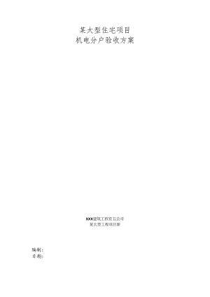 某大型住宅项目机电分户验收方案.docx