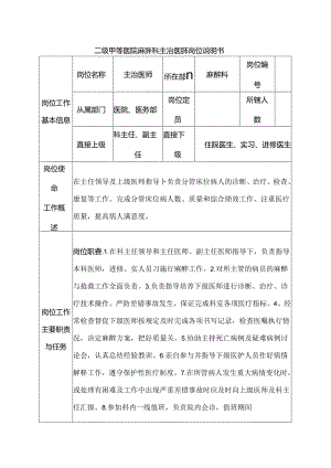 二级甲等医院麻醉科主治医师岗位说明书.docx