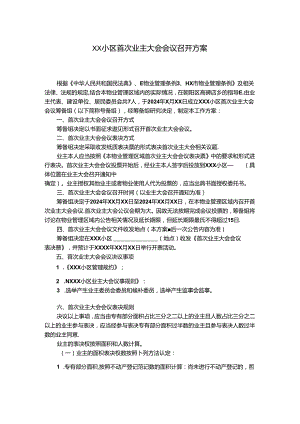 XX小区首次业主大会会议召开方案.docx