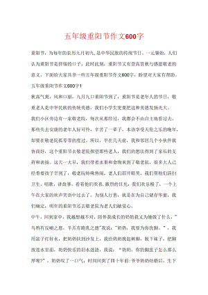 五年级重阳节作文600字.docx