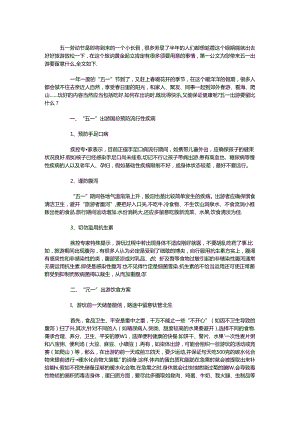 五一出游要注意什么.docx