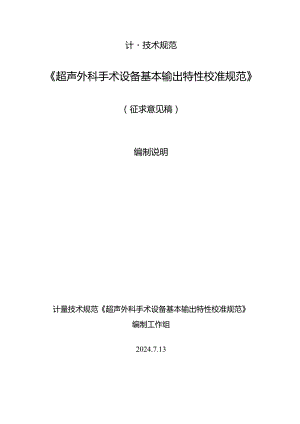 超声外科手术设备基本输出特性校准规范编制说明.docx