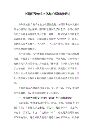中国优秀传统文化与心理健康促进.docx