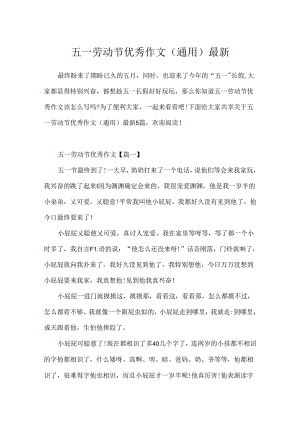 五一劳动节优秀作文(通用)最新.docx