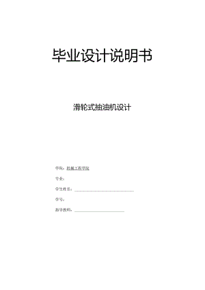 毕业设计（论文）-滑轮式抽油机设计.docx