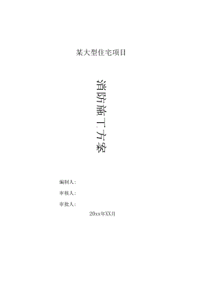 某大型住宅项目临时消防专项方案.docx