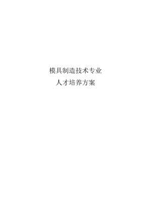 中等职业技术学校模具制造技术专业人才培养方案.docx