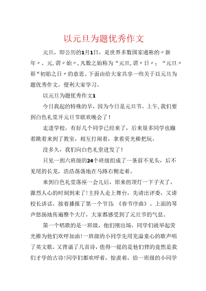 以元旦为题优秀作文.docx