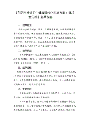 东阳市推进卫生健康现代化实施方案（征求意见稿）起草说明.docx