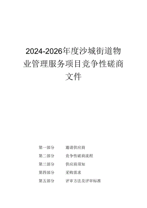 沙城街道物业管理服务项目招标文件.docx
