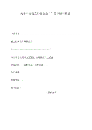 关于申请设立外资企业“____”的申请书模板.docx