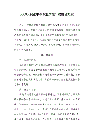 职业中等专业学校校企合作与产教融合建设方案.docx