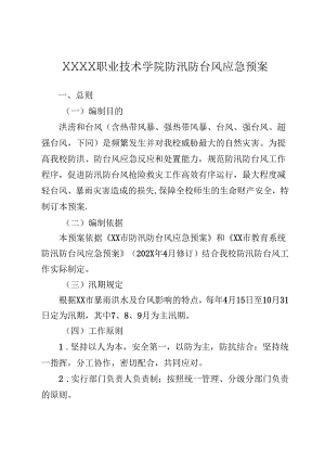 职业技术学校防汛防台风应急预案.docx
